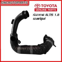 ราคา TOYOTA ท่ออากาศ ALTIS ตัวล่าง เครื่อง 1 6 1 8 (10704626200)