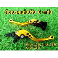 ราคา ปรับใช้งานได้จริง มือเบรคแต่งปรับ 6 ระดับ Click 110i Click125i Click150i (16126734689)
