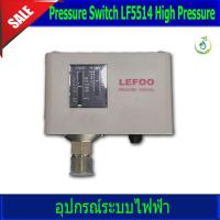 ราคา สวิทซ์ควบคุมแรงดัน Pressure Switch LF5514 High Pressure (11576106374)