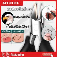 ราคา AFOODER กรรไกรตั Eagle กรรไกรตัดเล็บ ปลายโค้งแหลม กรรไกรตัดเล็บหนังกำพร้า ตัดเล็บขบได้ดี กรรไกรตัดเล็บ กรรไกรตัดเล็บขบ กรรไกรตัดเล็บหัวแหลม กรรไกรตัดซอกเล็บ พร้อมส่ง (18040359906)
