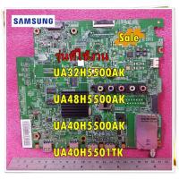 ราคา อะไหล่ของแท้ เมนบอร์ดทีวีซัมซุง Mainboard TV SAMSUNG รุ่น UA32H5500AK UA48H5500AK UA40H5500AK UA40H5501TK พาร์ททั้งหมดมี 18 พาร์ทตามที่ระบุไว้ (15709133627)