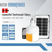 ราคา HI TEK หลอดไฟ โซล่าเซลล์ ไล่ยุง พร้อมรีโมท LED 80 วัตต์ Day Light ZWF (20907428464)