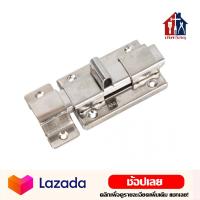 ราคา กลอนประตู ห้องน้ำ ขนาด 4 นิ้ว สเตนเลส กลอน กลอนประตูห้องน้ำ กลอนห้องน้ำ (17595375174)