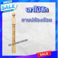 ราคา เสาบันได 3 3นิ้ว 4 4นิ้ว เสากลึง ลูกกลึง เสาบันได เสาไม้ เสาไม้สัก (16254453393)