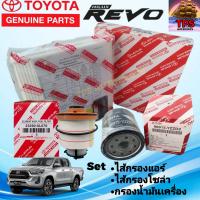 ราคา TOYOTA กรองน้ำมันเครื่อง กรองโซล่า ไส้กรองแอร์ TOYOTA REVO โตโยต้า รีโว่ REVO ROCCO แท้ จำนวน 3 ชิ้น (19451757782)