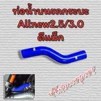 ราคา ท่อน้ำบนSamcoรถกระบะ ตรงรุ่น รถกระบะ vigo d max triton ยางหนา Samco (12516055885)