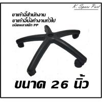 ราคา ขาเก้าอี้สำนักงาน ชนิดพลาสติก PP ขาเก้าอี้นั่งทำงานทั่วไป อะไหล่เก้าอี้สำนักงาน พร้อมส่งทันที (20581732247)