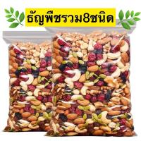 ราคา ขายดี ธัญพืช ธัญพืชอบ ธัญพืชรวม ธัญพืช8เซียน ธัญพืชรวม8ชนิด ธัญพืชรวม อบ พร้อมทาน 8 ชนิด เม็ดมะม่วง อัลมอนด์ เมล็ดฟักทอง เมล็ดตะวัน (21185518477)