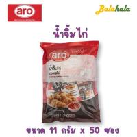 ราคา มีของพร้อมส้่ง เอโร่ น้ำจิ้มไก่ 11 กรัม x 50 ซอง น้ำจิ้มไก่ aro น้ำจิ้มไก่ซอง น้ำจิ้มไก่ทอด น้ำจิ้ม Balahala (15319076348)