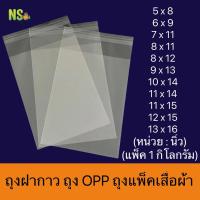 ราคา ถุงพลาสติก OPPฝากาว ถุงแก้วกาว ถุงแพ็คเสื้อผ้า ถุงแพ็คของ เกรดA ราคาถูก แพ็ค 1 กิโลกรัม 5x8 6x9 7x11 8x11 8x12 9x13 10x14 11x14 11x15 12x15 13x16 (8760264236)