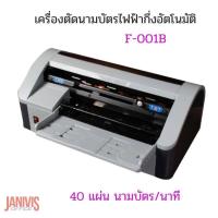 ราคา เครื่องตัดนามบัตรไฟฟ้าอัตโนมัติ F 001B Auto name card cutter (11631742126)