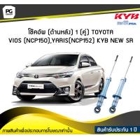 ราคา โช๊คอัพ kayaba new sr ด้านหลัง 1 คู่ Toyota VIOS NCP150 YARIS (6022144486)