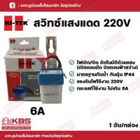 ราคา HI TEK สวิทซ์แสงแดด ขนาด 3A 6A 10A เดย์ไลท์เซ็นเซอร์ 220V พร้อมส่ง ราคาถูกสุด (18146978950)