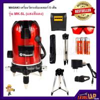 ราคา MASAKI เครื่องวัดระดับเลเซอร์ ระดับน้ำเลเซอร์ 5 เส้น 360 องศา แสงสีแดง พร้อมกล่องเก็บ แถมฟรี ขาตั้งวัดระดับ (11134430598)