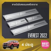 ราคา ชายบันได EVEREST 2022 ประตูรถยนต์ 4ชิ้น 2015 2022 2023 แผงครอบ กันรอย ประดับยนต์ ชุดแต่ง ชุดตกแต่งรถยนต์ (16777847824)