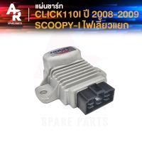 ราคา แผ่นชาร์จ HONDA CLICK110I ปี 2008 2009 SCOOPY I ไฟเลี้ยวแยก คลิก110i ตัวเก่า สกู้ปปี้ไอ ตัวเก่า รุ่นไฟเลี้ยวที่แฮนด์ แผ่นชาร์ท แผ่นชาจ (21188847973)