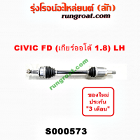 ราคา S000566 S000573 เพลาขับหน้า ฮอนด้า ซีวิค FD นางฟ้า 1 8 1800 เพลาขับหน้า HONDA CIVIC FD เพลาขับ ฮอนด้า ซีวิค FD เพลาขับ HONDA CIVIC FD เพลาขับหน้า ซีวิค FD CIVIC FD 1 8 R18A (9220282676)