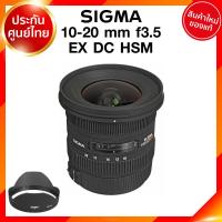 ราคา Sigma 10 20 f3 5 EX DC HSM Lens เลนส์ กล้อง ซิกม่า JIA ประกันศูนย์ 3 ปี เช็คก่อนสั่ง (8442577286)
