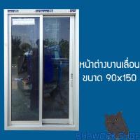 ราคา หน้าต่างอลูมิเนียมบานเลื่อนสลับ 2 บาน ขนาด 90x150 ซม (19588706619)