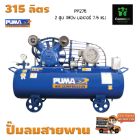 ราคา ปั๊มลมสายพาน PUMA PP275 PPM380V 7 5HP 380V ถัง 315 ลิตร (18199185744)