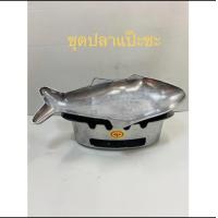 ราคา ชุดเตาปลาแป๊ะซะ หม้อปลาแป๊ะซะ (13642664277)