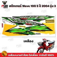 ราคา สติกเกอร์เวฟ100s ปี2004 รุ่น3 สีสด เคลือบเงาแท้ สติกเกอร์Wave100s ปี2004 รุ่น3 สติ๊กเกอร์เวฟ100s ปี2004 รุ่น3 (9734615068)