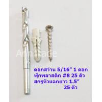 ราคา พุ๊กพลาสติก เบอร์ 8 พร้อมตะปูเกลียว 1 1 2 25 ตัว ปุ๊กพลาสติก พุกฝังผนัง พุ๊กพร้อมสกรู พุ๊กพร้อมน็อตยึดผนัง (6044044975)