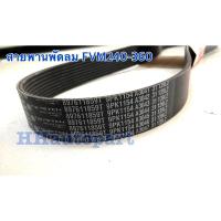 ราคา สายพานพัดลม Isuzu FVM16 240 360แรง แท้เบิก (19486740543)