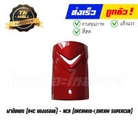 ราคา ฝาปิดแตร Dream110 I Dream SuperCub ยี่ห้อ NCA (16062900568)