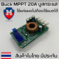 ราคา Buck MPPT DC to DC Step Down Buck Converter รองรับแผงสูงสุด 50V บูสกระแสสูง 20A LCD MPPT DIY ต่อจากแผงไม่ต้องใช้แบตได้ (19531454577)