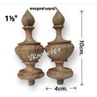 ราคา ยอดไม้สักกลึง หัวเสานาฬิกา หัวเจดีย์ ยอดฉัตร ยอดพานพุ่ม ยอดขฎา หัวสวมไม้ราว อะไหล่เฟอร์นิเจอร์ 2ชิ้นต่อชุด ขนาด 1½ สูง4 4 9 10ซม (17523871438)