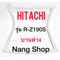 ราคา ขอบยางตู้เย็น Hitachi รุ่น R Z190S บานล่าง (12741676803)