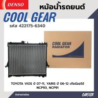 ราคา หม้อน้ำรถยนต์ TOYOTA VIOS ปี 02 14 A T YARIS ปี 02 12 A T เกียร์ออโต้ COOL GEAR BY DENSO แท้ รหัส 422175 63404W (18198055429)