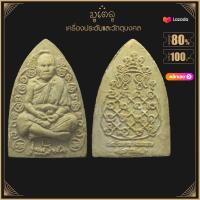 ราคา พระผง พิมพ์เตารีด หลวงปู่หมุน ฐิตสีโล รุ่นแก้วสารพัดนึก วัดบ้านจาน จ ศรีษะเกษ เนื้อพุทธคุณ (14585960870)