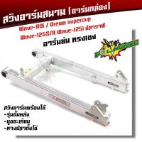 ราคา สวิงอาร์มสนาม ตะเกียบหลัง wave110i dream suprecup wave125 S R wave125i ปลาวาฬ อาร์มย่น ทรงเชง พร้อมใช้งาน สวิงอาร์ม อะไหล่เวฟ (8167552540)