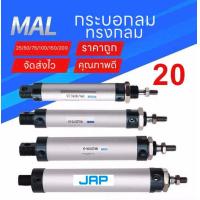 ราคา JAP กระบอกลม กระบอกลมนิวเมติกPNEUMATIC CYLINDER MAL 20X25 20X50 20X75 20X100 20X125 20X150 20X200 (5662916342)