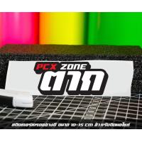 ราคา สติ๊กเกอร์ Pcx zone เปลี่ยนโซนได้ตามสั่ง ตัดสติ๊กเกอร์ Pcx ดิวะ pcx zone (20593987223)
