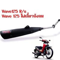 ราคา ท่อผ่าหมก ผ่าเงียบ ท่อหมกเวฟ110i เวฟ125i เวฟ100 110 เวฟ100s เวฟ125R S คอเลส 25 มิล ท่อหมก Wow เลือกรุ่นด้านใน เสียงนุ่มแรงดีไม่มีตก ท่อผ่าหมกเวฟ (20222891192)