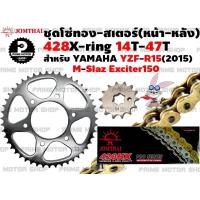 ราคา ชุดโซ่ทอง 428 X Ring สเตอร์หน้า สเตอร์หลัง Jomthai สำหรับ Yamaha R15 2015 M slaz Exciter ชุดโซ่ โซ่ทอง พระอาทิตย์ Mslaz YZFR15 สเตอร์พระอาทิตย์ โซ่พระอาทิตย์ (12757837869)