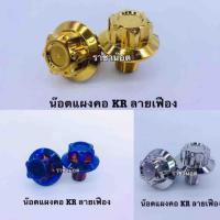 ราคา น็อตแผงคอ KR เลส ลายเฟือง (1360084064)