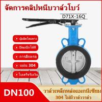 ราคา กรุงเทพจัดส่งสินค้า Butterfly Valve 4 นิ้ว วาล์วปีกผีเสื้อ YORK HD LEVER (20412826755)