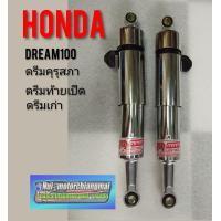 ราคา โช้คหลังดรีมคุรุสภา โช้คหลังHonda dream100 โช้คหลังดรีมเก่า ดรีมท้ายเป็ด (7630151405)