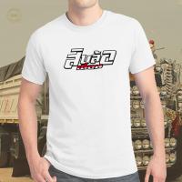 ราคา เสื้อยืด สกรีนข้อความ สิบล้อเถื่อน K299 เสื้อกลุ่ม เสื้อรถสิบล้อ (20832163112)