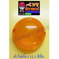 ราคา ฝาไฟเลี้ยว YL2 หน้า หลัง สีส้ม ข้าง 5745 (8331346926)