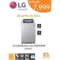 LG เครื่องซักผ้าฝาบน ขนาด 13 กก. รุ่น T2313VSPM