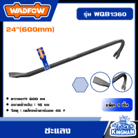 ราคา WADFOW ชะแลง 24 รุ่น WQB1360 อุปกรณ์งานช่าง ชะแรง วัตโฟว์ (21023963241)