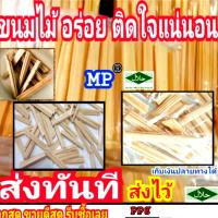 ราคา HALAL ขนมไม้ ตังเม ขนมไม้ตังเมโบราณ ตังเมกรอบ (10698206811)