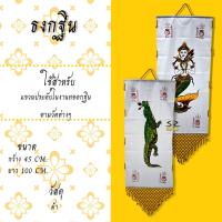 ราคา ธงกฐิน จระเข้ มัจฉา เต่า ตะขาบ ธงกฐินร้อยลูกปัด (16164752540)