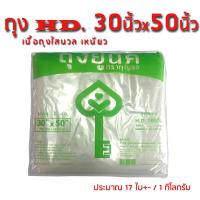 ราคา HD ถุงไฮเดน 30x50นิ้ว 1 กิโลกรัม ถุงพลาสติกขาวนวล ไซส์ใหญ่พิเศษ ใส่ผ้านวม ตุ๊กตาตัวใหญ่ โชว์เสื้อผ้า (340403422)