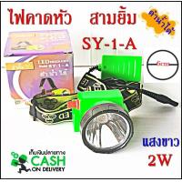 ราคา สามยิ้ม 3ยิ้ม ไฟฉายคาดหัว SY 1 A LED สวิตซ์โวลุ่ม ดำน้ำได้ ชาร์ตแบต ไฟกรีดยาง ไฟจับปลา (12690461040)